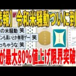 【2ch面白いスレ】【悲報】令和米騒動ついに到来！、米が最大80％値上げ限界突破ｗｗｗｗｗｗｗｗｗ　聞き流し/2ch天国