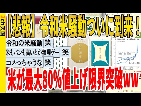 【2ch面白いスレ】【悲報】令和米騒動ついに到来！、米が最大80％値上げ限界突破ｗｗｗｗｗｗｗｗｗ　聞き流し/2ch天国