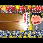 【2ch面白いスレ】ワイ、尿道に刺さった綿棒が取れなくなってしまったんだが助けてwwww【ゆっくり解説】