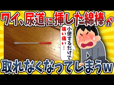 【2ch面白いスレ】ワイ、尿道に刺さった綿棒が取れなくなってしまったんだが助けてwwww【ゆっくり解説】