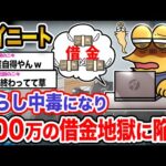 【悲報】ワイ「こんな大金返せないンゴ…」→結果wwwwwwwwwww【2ch面白いスレ】