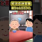 👴【2ch面白いスレ】笑える迷言集〜爺ちゃんがボケた〜