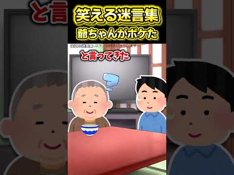 👴【2ch面白いスレ】笑える迷言集〜爺ちゃんがボケた〜