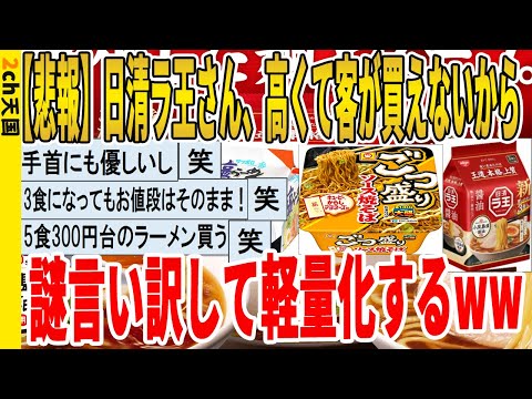 【2ch面白いスレ】【悲報】日清ラ王さん、高くて客が買えないから、謎言い訳して軽量化するｗｗｗｗｗｗｗｗｗ　聞き流し/2ch天国