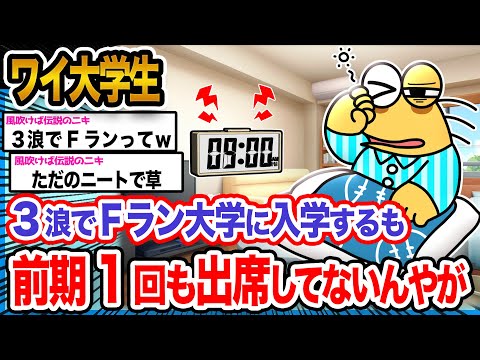 【2ch面白いスレ】ワイ「大学生は合法ニートができるンゴね!!!」→結果ｗｗｗｗｗｗｗｗｗｗ