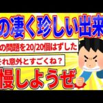 奇跡的な確率で起こった事を自慢するスレ【2ch面白いスレゆっくり解説】