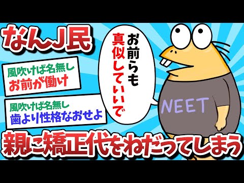 【悲報】なんJ民、親に矯正代をねだってしまうｗｗｗ【2ch面白いスレ】【ゆっくり解説】