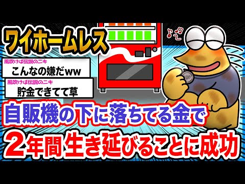 【朗報】ワイ「意外と儲かるんやで!!!」→結果wwwwwwwwww【2ch面白いスレ】