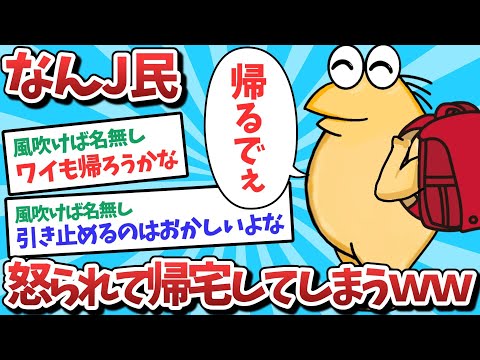 【悲報】なんJ民、先生に帰れと言われて本当に帰ってしまうｗｗｗ【2ch面白いスレ】【ゆっくり解説】