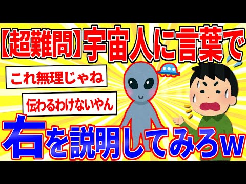 超難問！宇宙人に言葉で右を説明できる？【2ch面白いスレゆっくり解説】