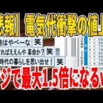 【2ch面白いスレ】【悲報】電気代衝撃の値上げ、マジで最大1.5倍になるｗｗｗｗｗｗｗｗｗ　聞き流し/2ch天国