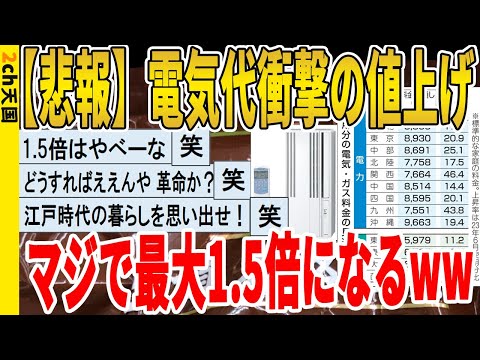 【2ch面白いスレ】【悲報】電気代衝撃の値上げ、マジで最大1.5倍になるｗｗｗｗｗｗｗｗｗ　聞き流し/2ch天国