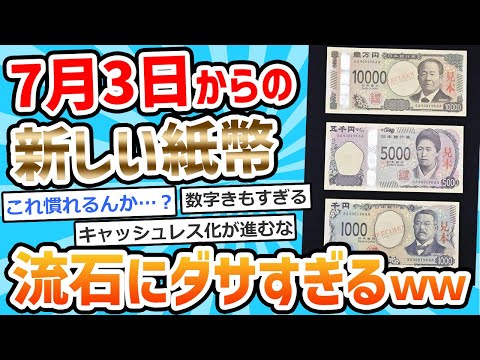 【2ch面白いスレ】日本の新札、流石にダサ過ぎるwww