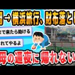 【2ch面白いスレ】福岡から横浜まで旅行にきたんだが、財布を失くして帰れない。誰か助けて