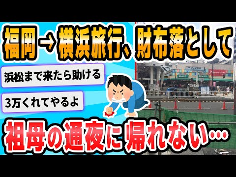 【2ch面白いスレ】福岡から横浜まで旅行にきたんだが、財布を失くして帰れない。誰か助けて