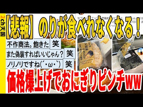 【2ch面白いスレ】【悲報】のりが食べれなくなる！、価格高騰げでおにぎりピンチｗｗｗｗｗｗｗｗｗ　聞き流し/2ch天国