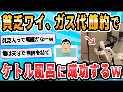 【2ch面白いスレ】貧乏人ワイ、電気ケトルで風呂の湯を沸かすことに成功する…