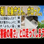 【2ch面白いスレ】【悲報】気象庁さん、ポロっと今夏「災害級の暑さ」と口走ってしまうｗｗｗｗｗｗｗｗｗ　聞き流し/2ch天国