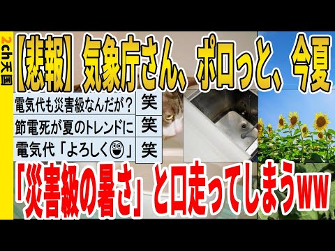 【2ch面白いスレ】【悲報】気象庁さん、ポロっと今夏「災害級の暑さ」と口走ってしまうｗｗｗｗｗｗｗｗｗ　聞き流し/2ch天国