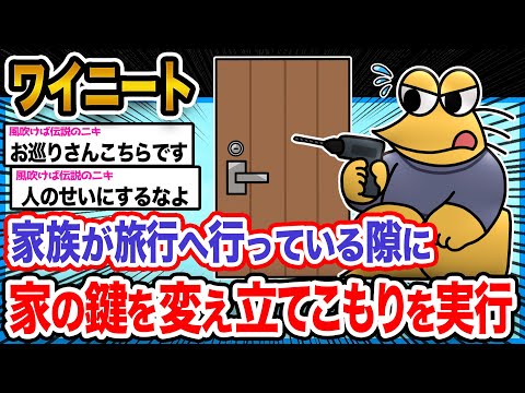 【バカ】ワイ「家を乗っ取ってやるンゴ!!!」→結果wwwwwwwww【2ch面白いスレ】