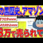 俺の黒歴史がアマゾンで高値で取引されてる【2ch面白いスレゆっくり解説】