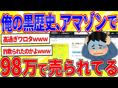 俺の黒歴史がアマゾンで高値で取引されてる【2ch面白いスレゆっくり解説】