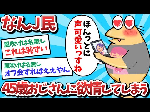 【悲報】なんJ民、45歳おじさんに発情してしまうｗｗｗ【2ch面白いスレ】【ゆっくり解説】