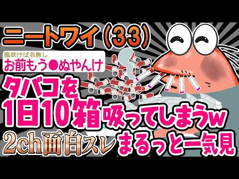 【2ch面白いスレ】「パッパのタバコを吸いすぎて追い出されそうンゴ…」結果wwww【ゆっくり解説】【バカ】