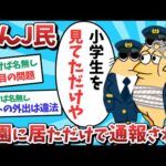 【悲報】なんJ民、公園に居ただけで通報されてしまうｗｗｗ【2ch面白いスレ】【ゆっくり解説】