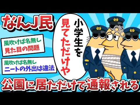 【悲報】なんJ民、公園に居ただけで通報されてしまうｗｗｗ【2ch面白いスレ】【ゆっくり解説】