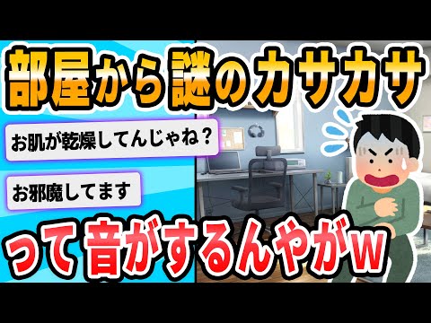 【2ch面白いスレ】部屋のどこかからカサカサ音がする