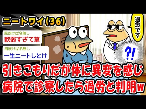 【バカ】引きこもりだが体に異変を感じ病院で診察したら過労と判明w【2ch面白いスレ】