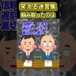 👴【2ch面白いスレ】笑える迷言集〜掴みとったのは〜