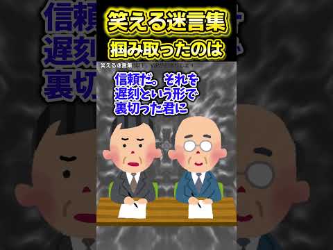 👴【2ch面白いスレ】笑える迷言集〜掴みとったのは〜