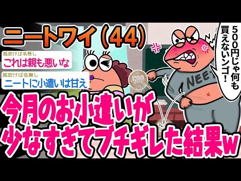 【2ch面白いスレ】今月のお小遣いが少なすぎてブチギレた結果w【ゆっくり解説】【バカ】