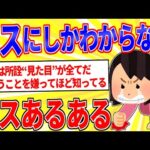 ブスにしかわからない感情を挙げてけｗｗｗ【2ch面白いスレゆっくり解説】