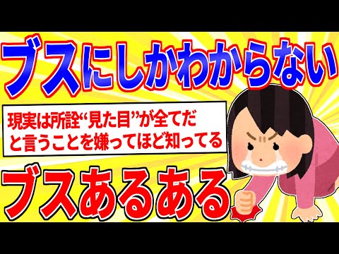 ブスにしかわからない感情を挙げてけｗｗｗ【2ch面白いスレゆっくり解説】