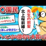 【悲報】伊〇園民、ハゲいじりの俳句を大賞に選んでしまうｗｗｗ【2ch面白いスレ】【ゆっくり解説】