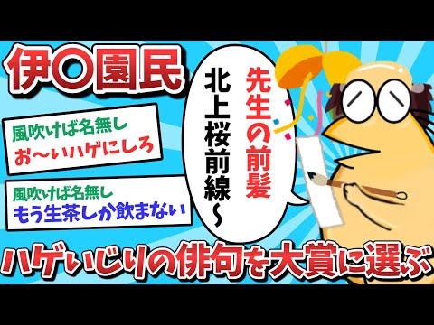 【悲報】伊〇園民、ハゲいじりの俳句を大賞に選んでしまうｗｗｗ【2ch面白いスレ】【ゆっくり解説】