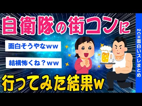 【2ch面白いスレ】マッチョを求めて、自衛隊の街コンに申し込んでみた結果ww 【ゆっくり解説】