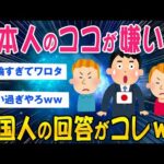 【2ch面白いスレ】「日本人のココが嫌い！」外国人に聞いた嫌いなところがコレ【ゆっくり解説】