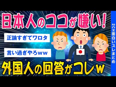 【2ch面白いスレ】「日本人のココが嫌い！」外国人に聞いた嫌いなところがコレ【ゆっくり解説】