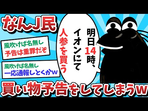 【悲報】なんJ民、買い物予告をしてしまうｗｗｗ【2ch面白いスレ】【ゆっくり解説】