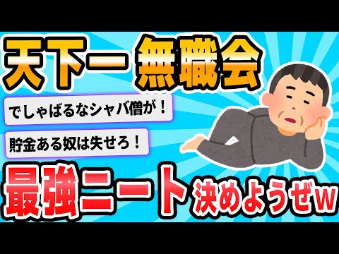 【2ch面白いスレ】天下一無職会