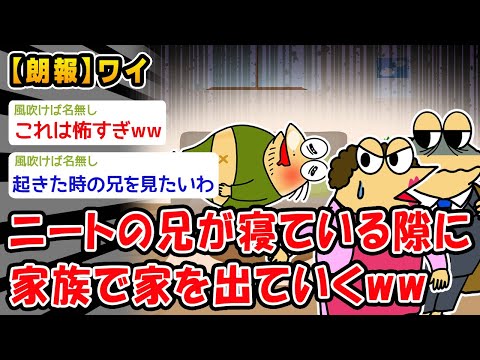 【朗報】ニートの兄が寝ている隙に家族で家を出ていくww【2ch面白いスレ】