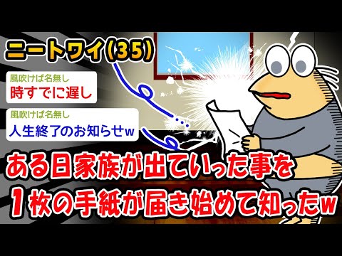 【悲報】ある日家族が出ていった事を1枚の手紙が届き始めて知ったw【2ch面白いスレ】