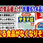 [2ch面白いスレ][悲報]6月の食品値上げ614品目で、ガチで買える食品がなくなりそうwwwww