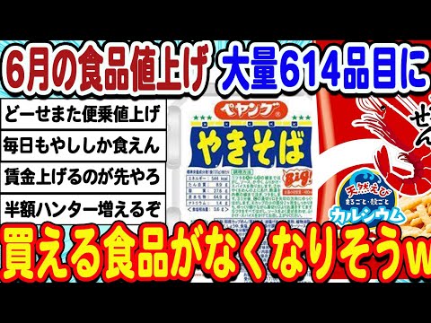 [2ch面白いスレ][悲報]6月の食品値上げ614品目で、ガチで買える食品がなくなりそうwwwww