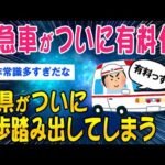 【2ch面白いスレ】救急車がついに有料化…某県がついに一歩踏み出してしまう…【ゆっくり解説】