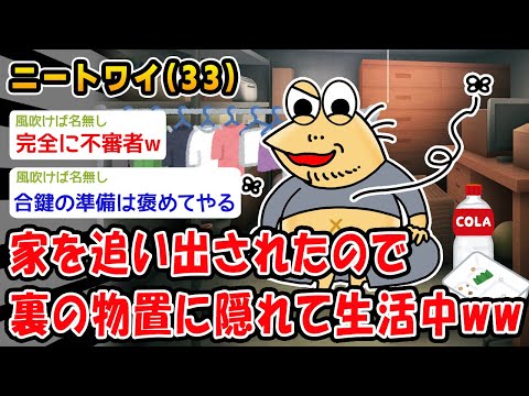 【悲報】家を追い出されたので裏の物置に隠れて生活中ww【2ch面白いスレ】